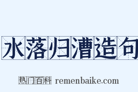 水落归漕造句是什么意思的图片